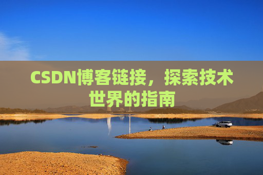 CSDN博客链接,探索技术世界的指南